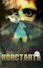 обложка книги Андрей Соболев "Константа"