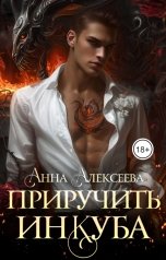 обложка книги Анна Алексеева "Приручить Инкуба"