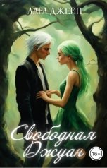 обложка книги Лара Джейн "Свободная Джуан"