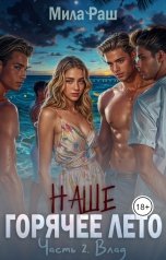 обложка книги Мила Раш "Наше горячее лето (#2 Влад)"
