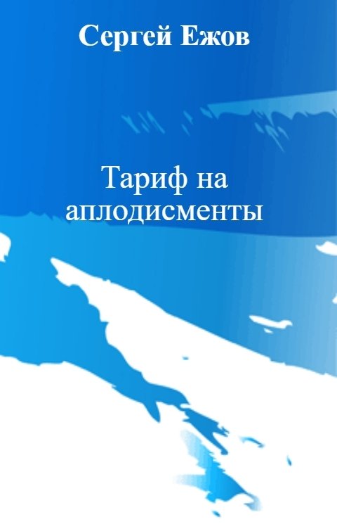 Обложка книги Сергей Ежов Тариф на аплодисменты