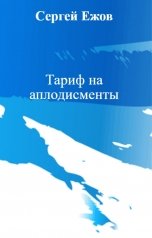 обложка книги Сергей Ежов "Тариф на аплодисменты"