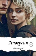 обложка книги Адерин Бран "Инверсия"