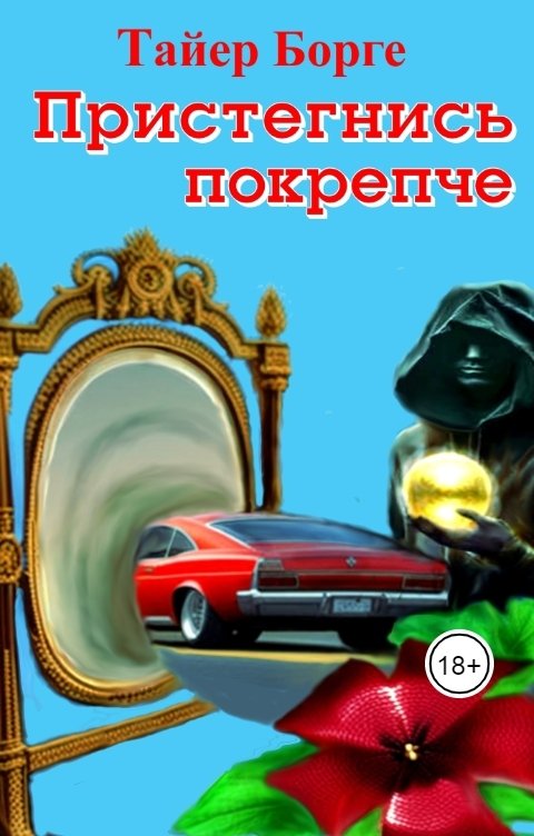Обложка книги Тайер Борге Пристегнись покрепче