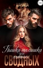 обложка книги ЦАРИЦА "Пышка-малышка для горячих сводных"