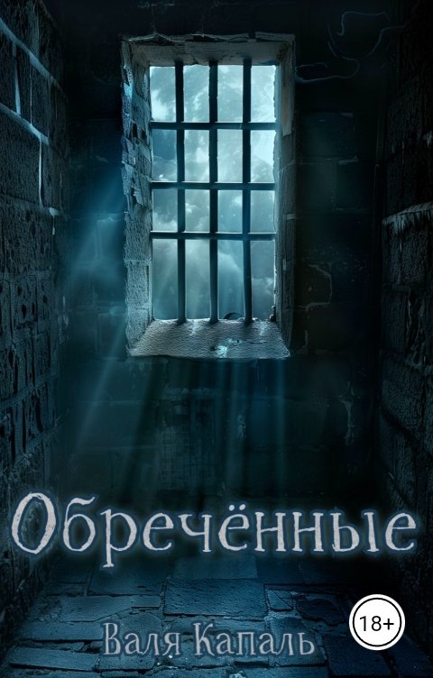 Обложка книги Валя Капаль Обречённые