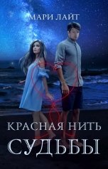 обложка книги Мари Лайт "Красная нить судьбы"