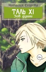 обложка книги Егорова Наталья Анатольевна "Таль 11. Зов души"