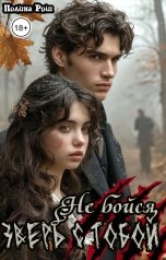 обложка книги Полина Рош "Не бойся, зверь с тобой"