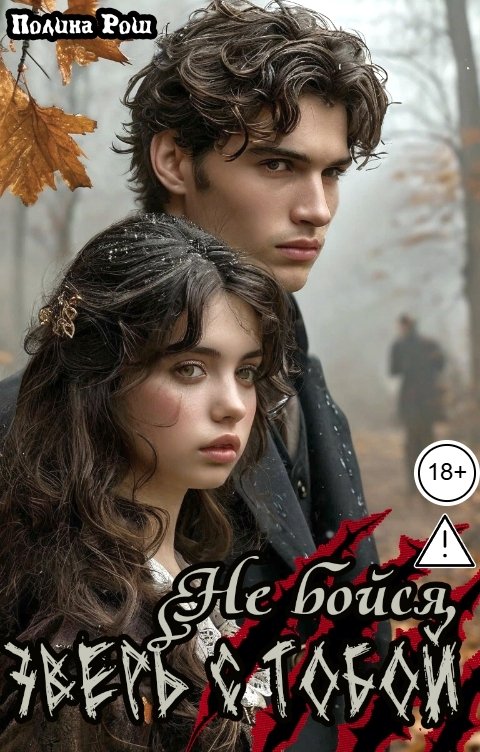 Обложка книги Полина Рош Не бойся, зверь с тобой