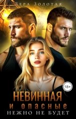 обложка книги Лера Золотая "Невинная и опасные. Нежно не будет"