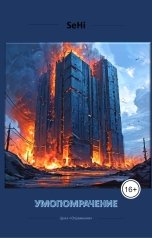 обложка книги SeHi "Умопомрачение"