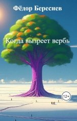 обложка книги Фёдор Береснев "Когда вызреет вербь"