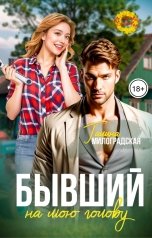 обложка книги Галина Милоградская "Бывший на мою голову"