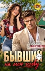 обложка книги Галина Милоградская "Бывший на мою голову"