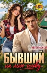 обложка книги Галина Милоградская "Бывший на мою голову"