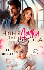 обложка книги Ася  Князева "Няня для дочки босса"