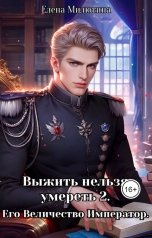 обложка книги Elena Milyutina "Выжить нельзя умереть 2. Его Величество, император."