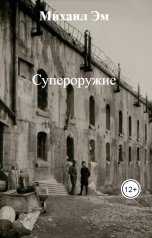 обложка книги Михаил Эм "Супероружие"