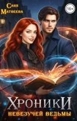 обложка книги Саня Матвеева "Хроники невезучей ведьмы"