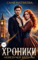 обложка книги Саня Матвеева "Хроники невезучей ведьмы"