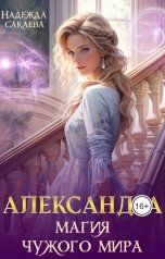 обложка книги Надежда Сакаева "Александра. Магия чужого мира"