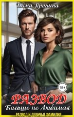обложка книги Елена Пронина "Развод. Больше не Любимая"