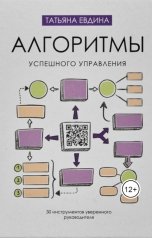 обложка книги Евдина Татьяна Владимировна "Алгоритмы успешного управления"