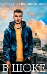 обложка книги Alexis Opsokopolos "В шоке"