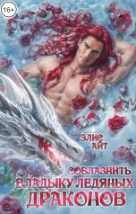 обложка книги Элис Айт "Соблазнить владыку ледяных драконов"