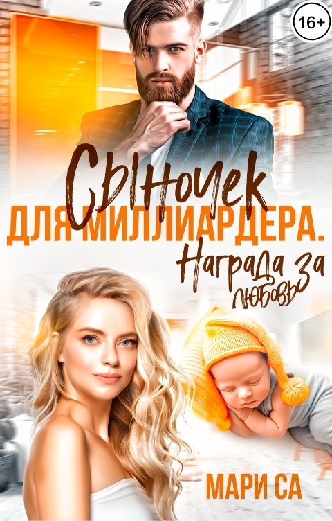 Обложка книги Мари Са Сыночек для Миллиардера. Награда за любовь