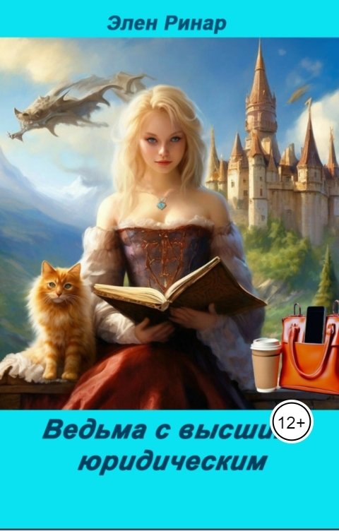 Обложка книги Элен Ринар Ведьма с высшим юридическим