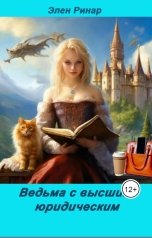 обложка книги Элен Ринар "Ведьма с высшим юридическим"