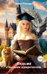 обложка книги Элен Ринар "Ведьма с высшим юридическим"