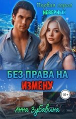 обложка книги Анна Зубавина "Без права на измену. Серия первая. Неверный."