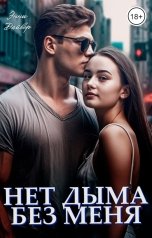 обложка книги Энни Дайвер "Нет дыма без меня"