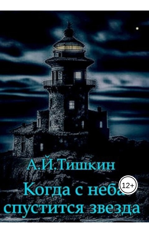 Обложка книги Алик Тишкин Когда с неба спустится звезда