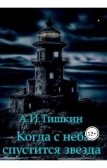 обложка книги Алик Тишкин "Когда с неба спустится звезда"