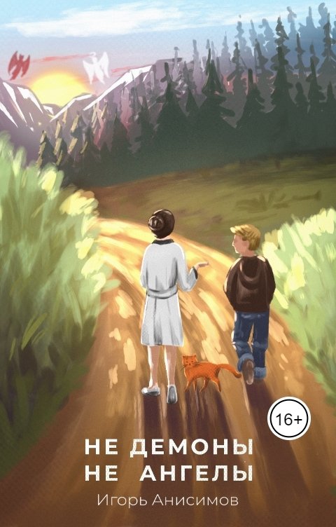 Обложка книги Igor Anisimov Не демоны и Не Ангелы