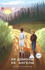 обложка книги Igor Anisimov "Не демоны и Не Ангелы"