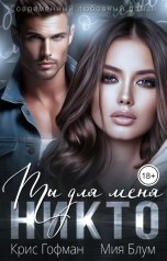 обложка книги Мия Блум, Крис Гофман "Ты для меня - никто"