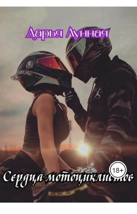 Обложка книги Дарья Лунная Сердца Мотоциклистов