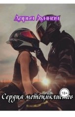 обложка книги Дарья Лунная "Сердца Мотоциклистов"