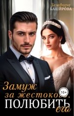 обложка книги Земфира Баширова "Замуж за жестокого. Полюбить его"