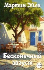 обложка книги Мартин Эйле "Бесконечный август"