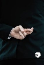 обложка книги Александр Посохов "Басни о вере и вранье"