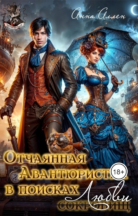 Обложка книги Анна Аллен Отчаянная авантюристка в поисках любви