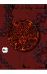 обложка книги cutieMaiya "Искусство убивать демонов"