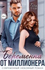 обложка книги Тата Граф "Беременна от миллионера"