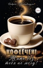 обложка книги Андреас Попандопулос "Кофеёчек! Жить без тебя не могу!"